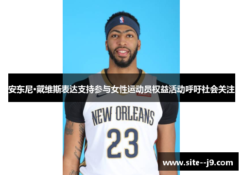 安东尼·戴维斯表达支持参与女性运动员权益活动呼吁社会关注