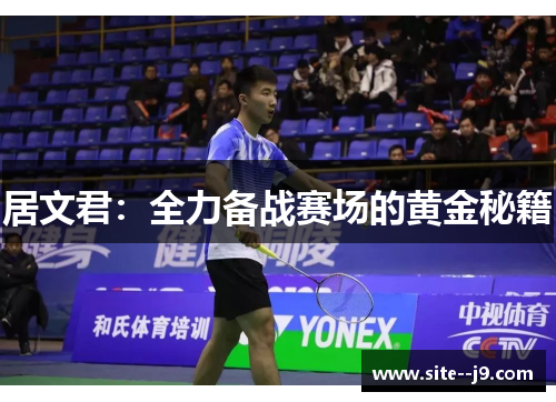 居文君：全力备战赛场的黄金秘籍