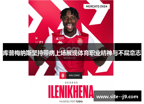 库普梅纳斯坚持带病上场展现体育职业精神与不屈意志