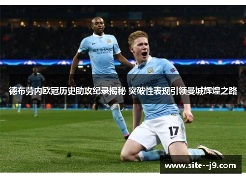 德布劳内欧冠历史助攻纪录揭秘 突破性表现引领曼城辉煌之路