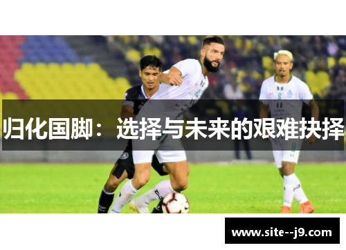 归化国脚：选择与未来的艰难抉择