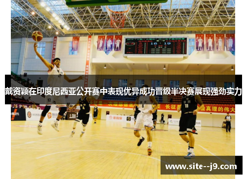 戴资颖在印度尼西亚公开赛中表现优异成功晋级半决赛展现强劲实力