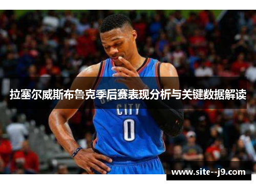 拉塞尔威斯布鲁克季后赛表现分析与关键数据解读