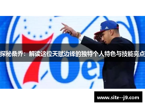 探秘桑乔：解读这位天赋边锋的独特个人特色与技能亮点