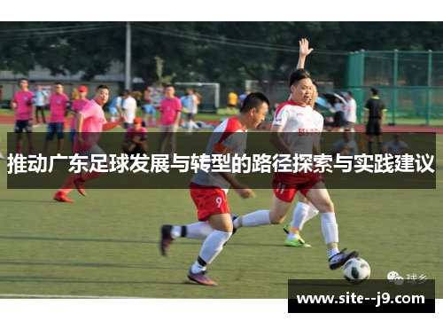 推动广东足球发展与转型的路径探索与实践建议