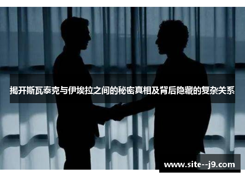 揭开斯瓦泰克与伊埃拉之间的秘密真相及背后隐藏的复杂关系