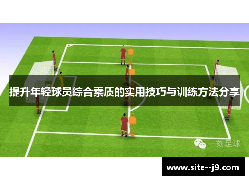 提升年轻球员综合素质的实用技巧与训练方法分享