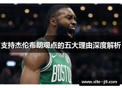 支持杰伦布朗观点的五大理由深度解析