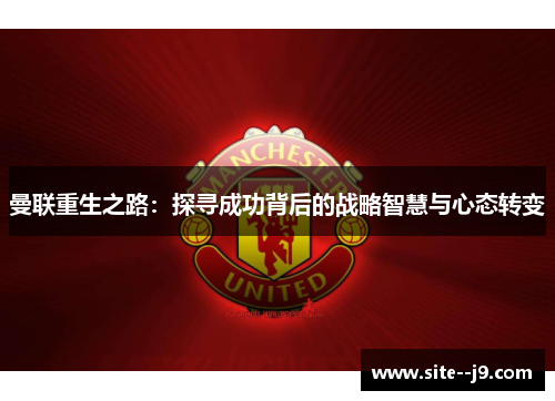 曼联重生之路：探寻成功背后的战略智慧与心态转变
