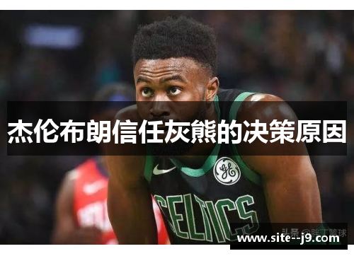 杰伦布朗信任灰熊的决策原因