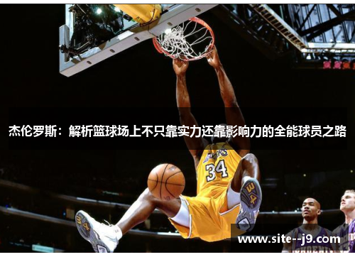 杰伦罗斯：解析篮球场上不只靠实力还靠影响力的全能球员之路