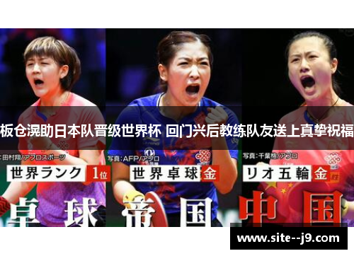 板仓滉助日本队晋级世界杯 回门兴后教练队友送上真挚祝福