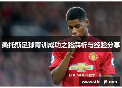 桑托斯足球青训成功之路解析与经验分享