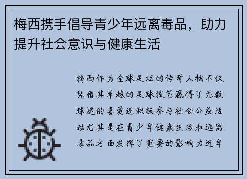 梅西携手倡导青少年远离毒品，助力提升社会意识与健康生活