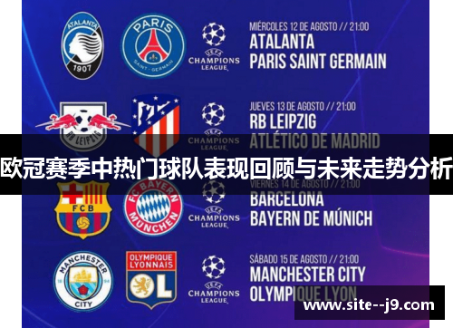 欧冠赛季中热门球队表现回顾与未来走势分析