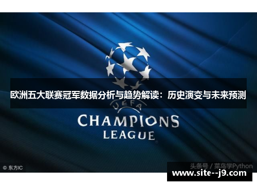 欧洲五大联赛冠军数据分析与趋势解读:历史演变与未来预测 欧洲五大联赛冠军数据分析与趋势解读:历史演变与未来预测