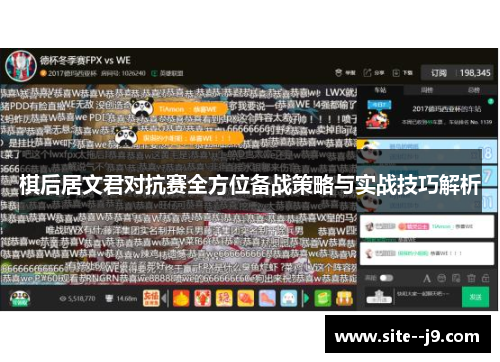 棋后居文君对抗赛全方位备战策略与实战技巧解析