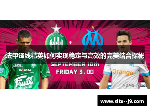 法甲锋线精英如何实现稳定与高效的完美结合探秘