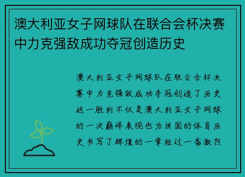 澳大利亚女子网球队在联合会杯决赛中力克强敌成功夺冠创造历史 澳大利亚女子网球队在联合会杯决赛中力克强敌成功夺冠创造历史