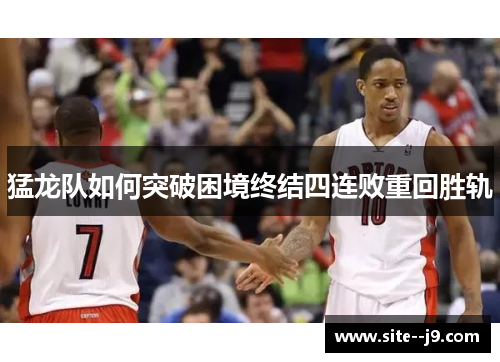 猛龙队如何突破困境终结四连败重回胜轨