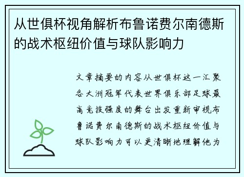 从世俱杯视角解析布鲁诺费尔南德斯的战术枢纽价值与球队影响力 从世俱杯视角解析布鲁诺费尔南德斯的战术枢纽价值与球队影响力