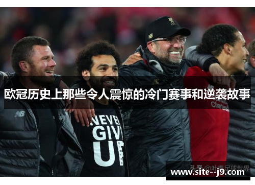欧冠历史上那些令人震惊的冷门赛事和逆袭故事 欧冠历史上那些令人震惊的冷门赛事和逆袭故事