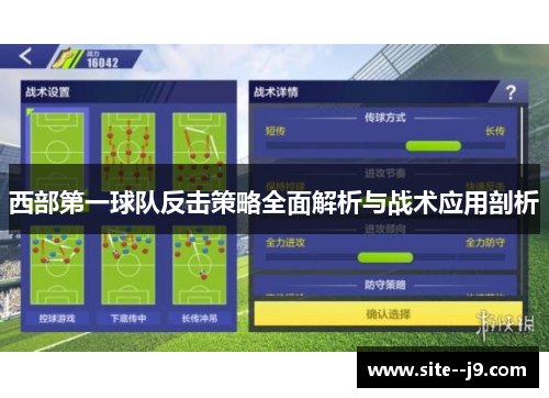 西部第一球队反击策略全面解析与战术应用剖析 西部第一球队反击策略全面解析与战术应用剖析