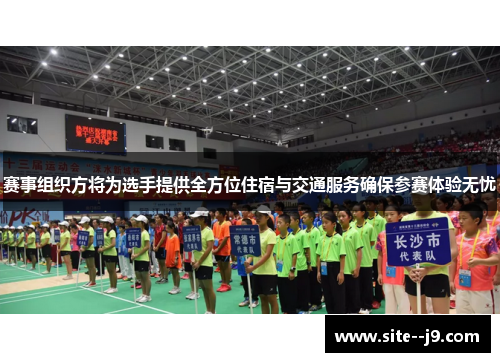 赛事组织方将为选手提供全方位住宿与交通服务确保参赛体验无忧