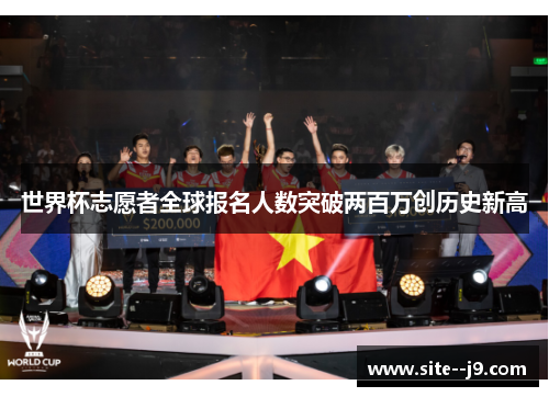 世界杯志愿者全球报名人数突破两百万创历史新高