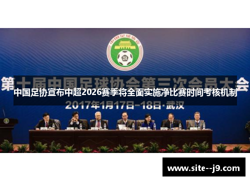 中国足协宣布中超2026赛季将全面实施净比赛时间考核机制