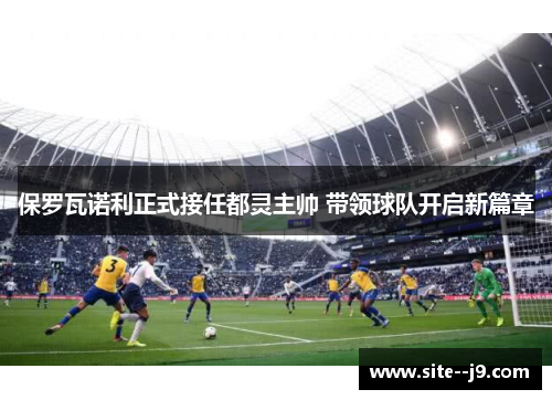 保罗瓦诺利正式接任都灵主帅 带领球队开启新篇章