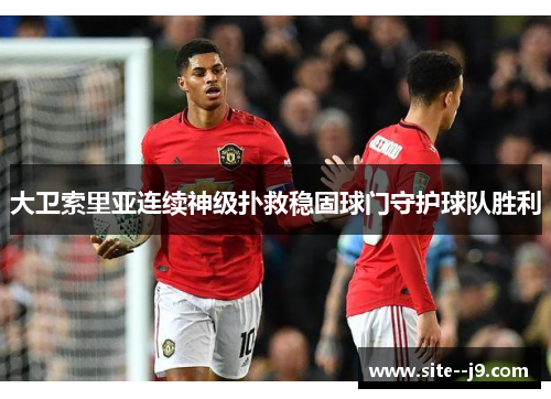 大卫索里亚连续神级扑救稳固球门守护球队胜利