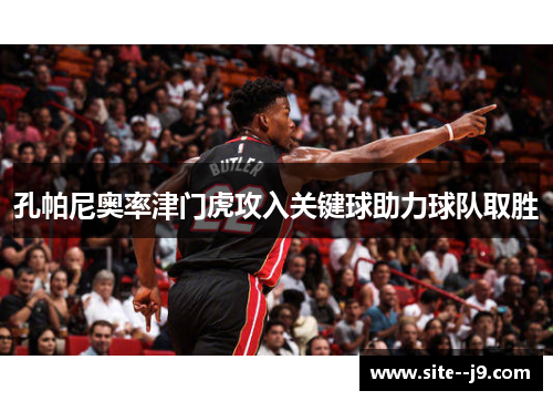 孔帕尼奥率津门虎攻入关键球助力球队取胜