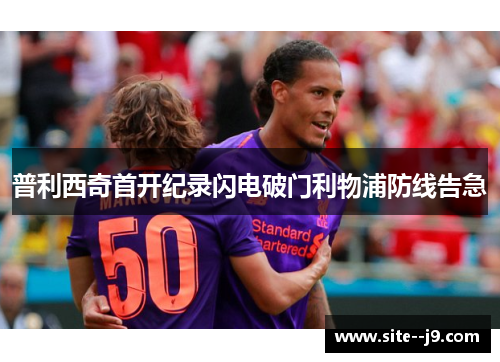 普利西奇首开纪录闪电破门利物浦防线告急
