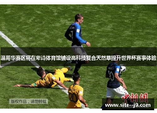 温哥华赛区将在卑诗体育馆铺设高科技复合天然草提升世界杯赛事体验 温哥华赛区将在卑诗体育馆铺设高科技复合天然草提升世界杯赛事体验