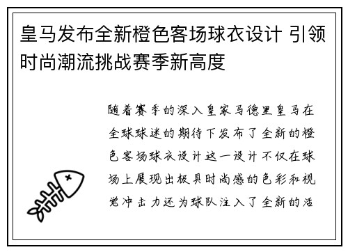 皇马发布全新橙色客场球衣设计 引领时尚潮流挑战赛季新高度