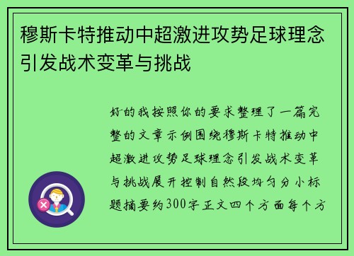 穆斯卡特推动中超激进攻势足球理念引发战术变革与挑战