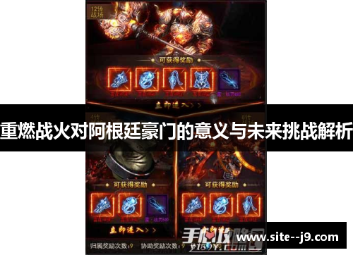 重燃战火对阿根廷豪门的意义与未来挑战解析