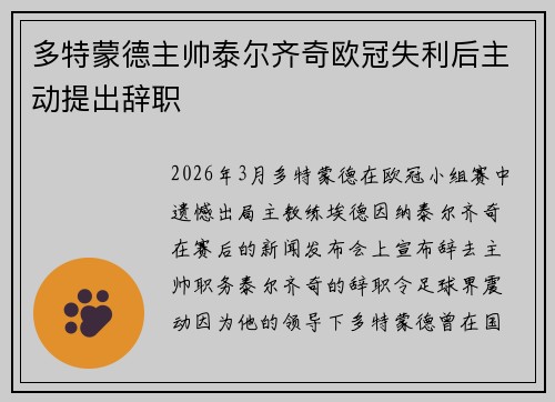 多特蒙德主帅泰尔齐奇欧冠失利后主动提出辞职
