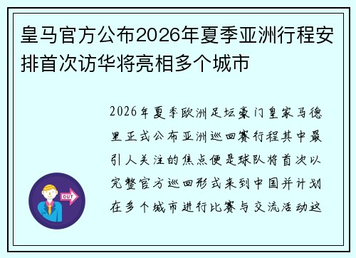 皇马官方公布2026年夏季亚洲行程安排首次访华将亮相多个城市