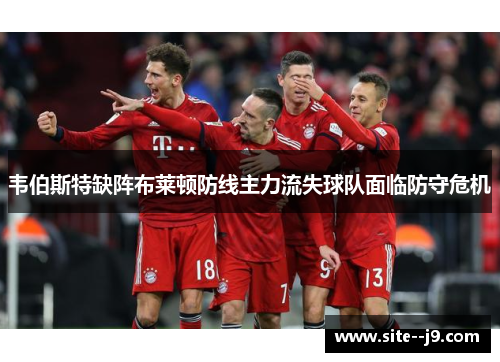 韦伯斯特缺阵布莱顿防线主力流失球队面临防守危机