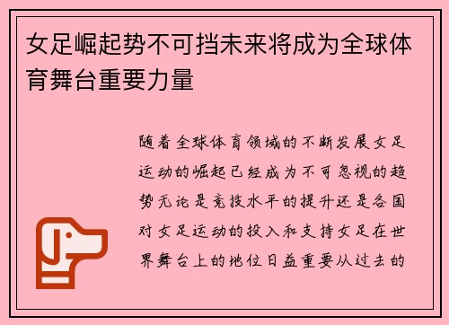 女足崛起势不可挡未来将成为全球体育舞台重要力量
