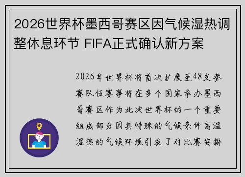 2026世界杯墨西哥赛区因气候湿热调整休息环节 FIFA正式确认新方案