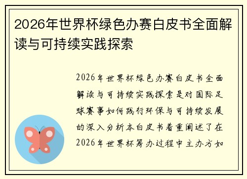 2026年世界杯绿色办赛白皮书全面解读与可持续实践探索