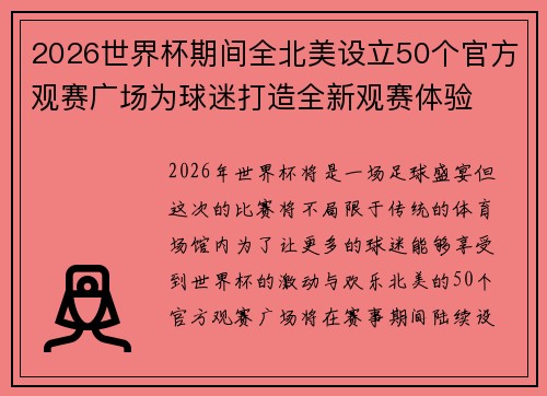 2026世界杯期间全北美设立50个官方观赛广场为球迷打造全新观赛体验