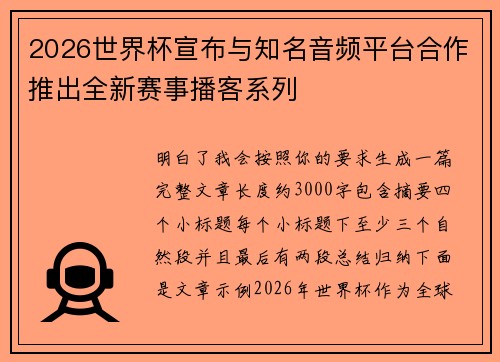 2026世界杯宣布与知名音频平台合作推出全新赛事播客系列 2026世界杯宣布与知名音频平台合作推出全新赛事播客系列