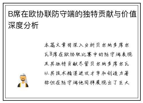 B席在欧协联防守端的独特贡献与价值深度分析