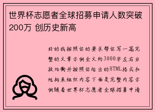 世界杯志愿者全球招募申请人数突破200万 创历史新高