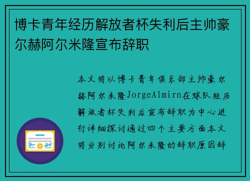 博卡青年经历解放者杯失利后主帅豪尔赫阿尔米隆宣布辞职 博卡青年经历解放者杯失利后主帅豪尔赫阿尔米隆宣布辞职