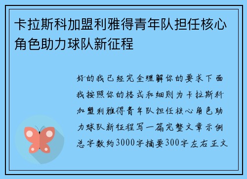 卡拉斯科加盟利雅得青年队担任核心角色助力球队新征程 卡拉斯科加盟利雅得青年队担任核心角色助力球队新征程